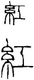 紅,錢 松 ,書法字典